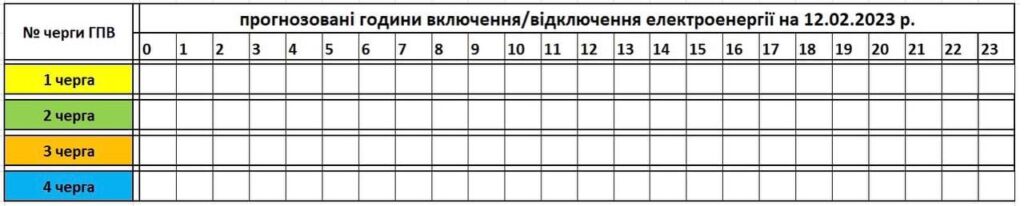 Графік світла на 12 лютого Свалява